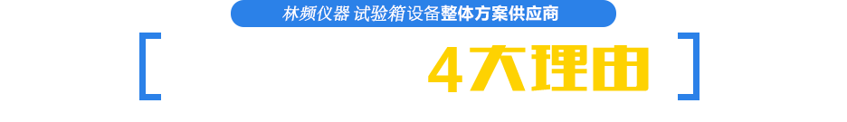 選擇林頻試驗箱的4大理由